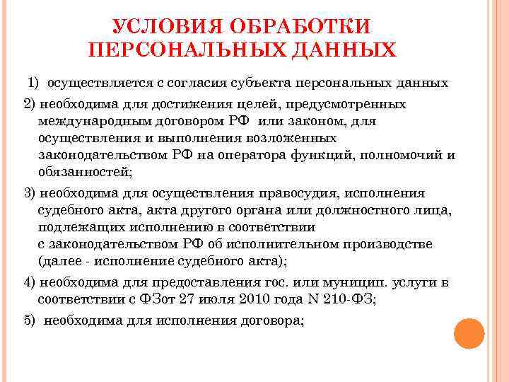 Цели и условия обработки персональных данных: что и как указывать