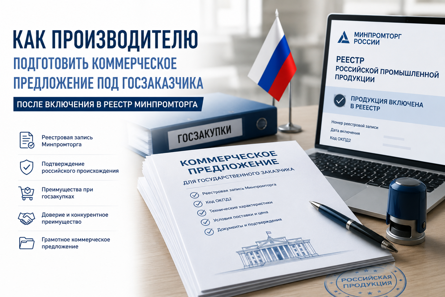 Как производителю подготовить коммерческое предложение под госзаказчика после включения в реестр Минпромторга