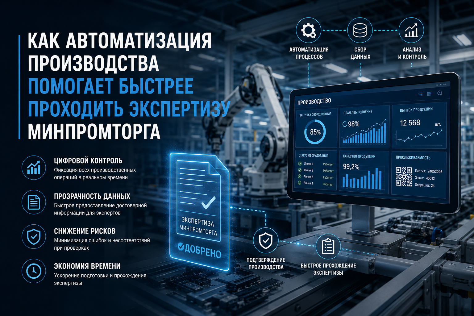 Как автоматизация производства помогает быстрее проходить экспертизу Минпромторга