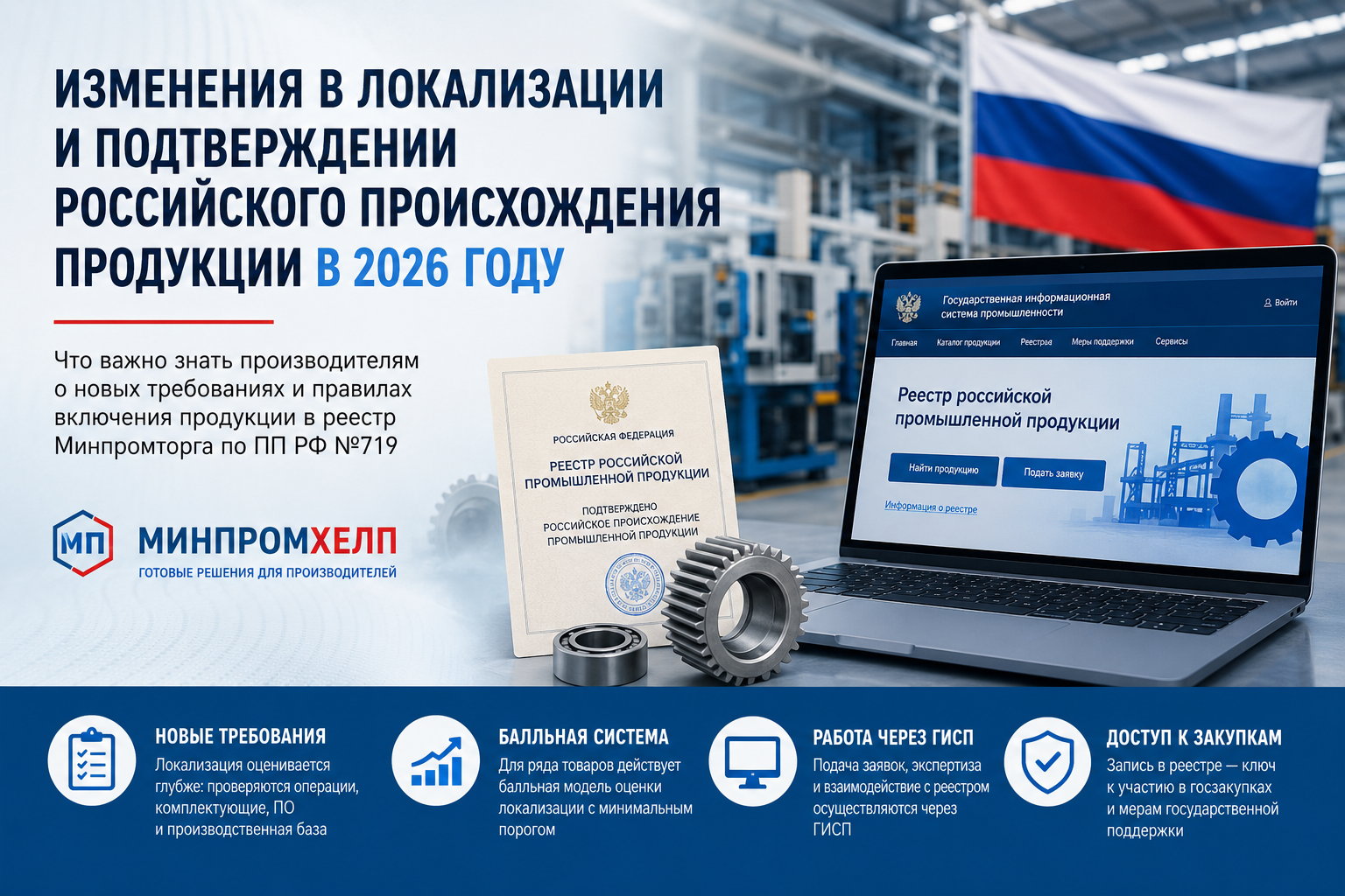 Изменения в локализации и подтверждении российского происхождения продукции в 2026 году