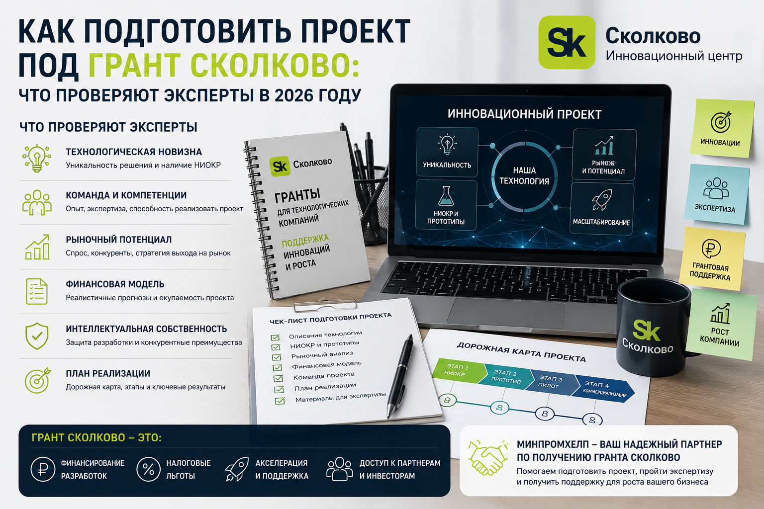 Как подготовить проект под грант Сколково: что проверяют эксперты в 2026 году