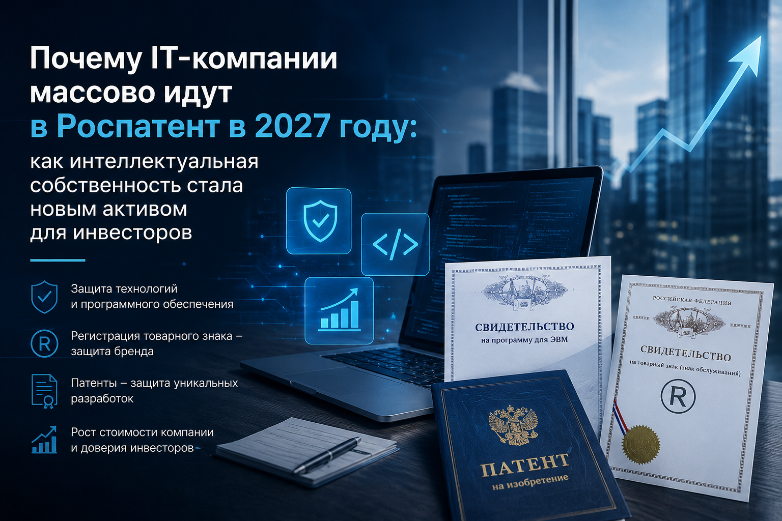 Почему IT-компании массово идут в Роспатент в 2027 году: как интеллектуальная собственность стала новым активом для инвесторов