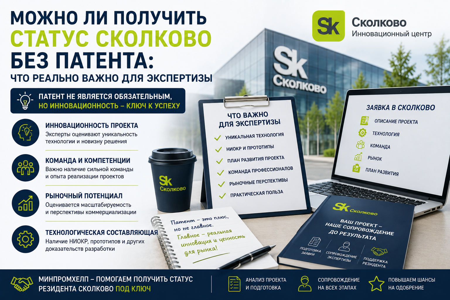 Можно ли получить статус Сколково без патента: что реально важно для экспертизы