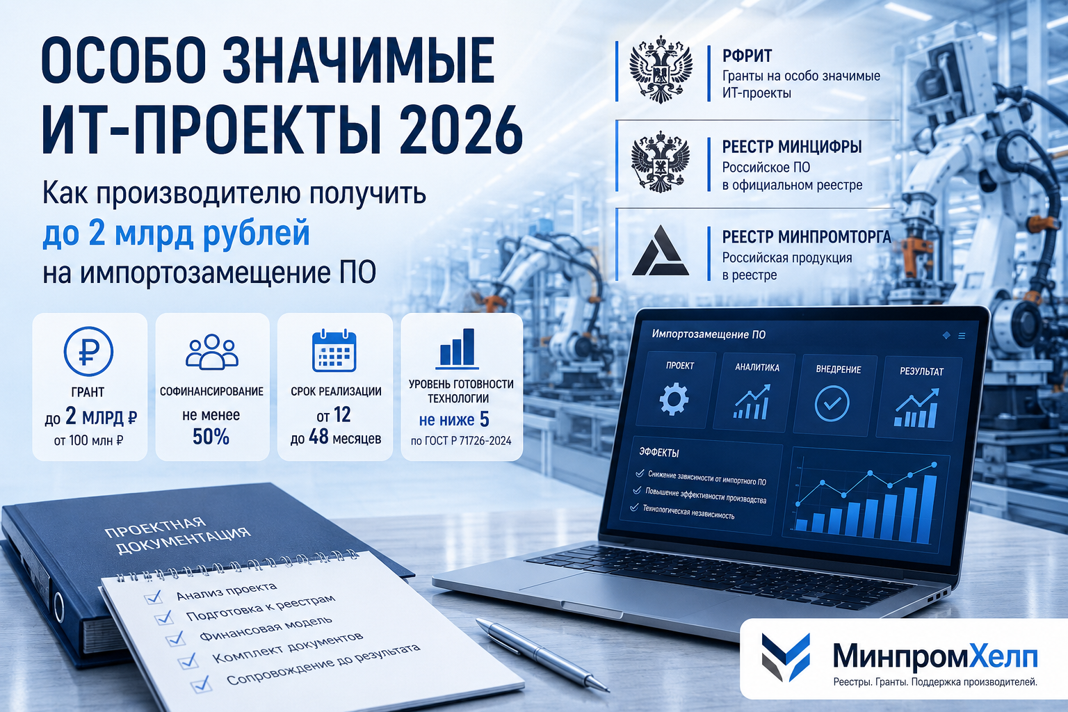 Особо значимые ИТ-проекты 2026: как производителю получить до 2 млрд рублей на импортозамещение ПО