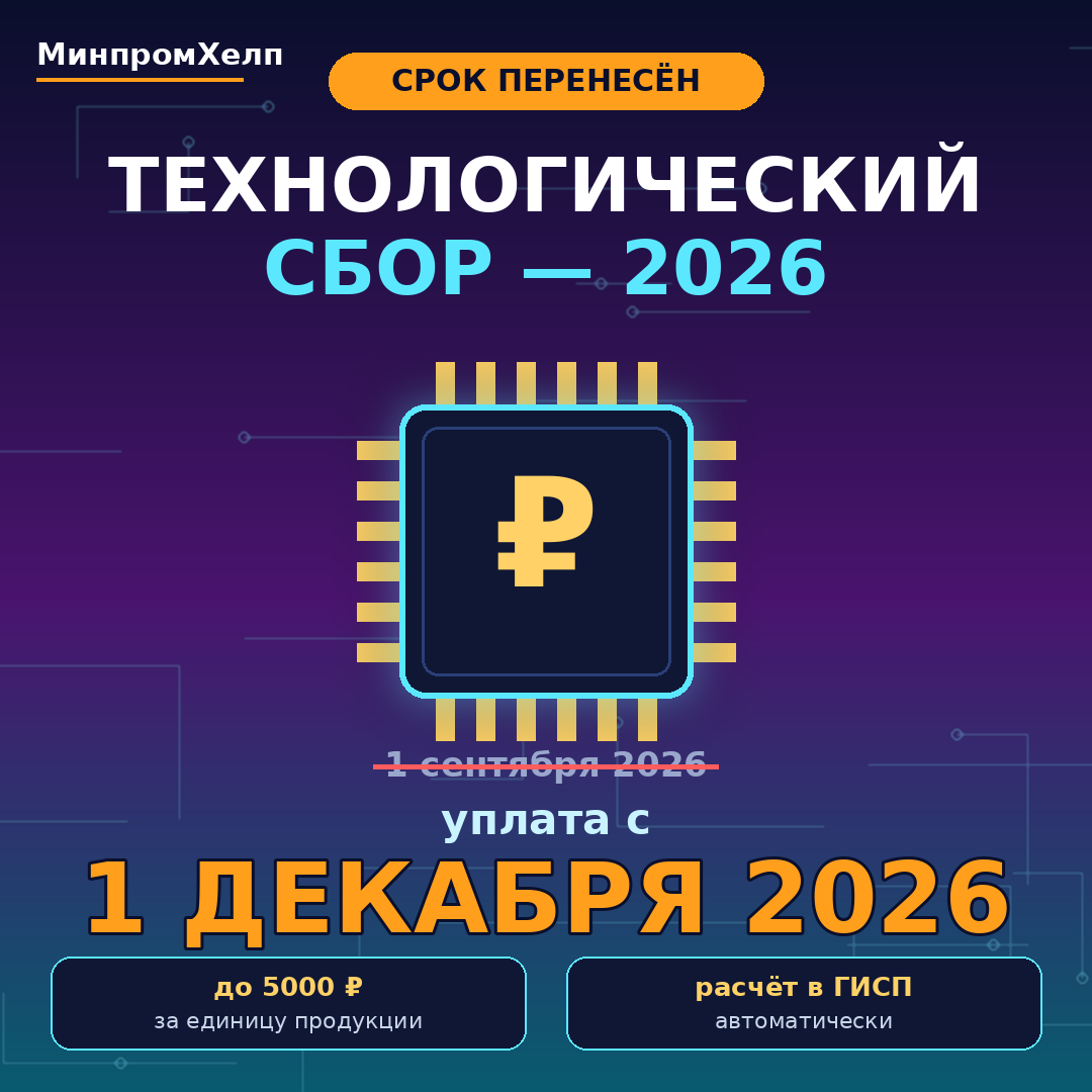 Технологический сбор перенесён на 1 декабря 2026: что изменилось