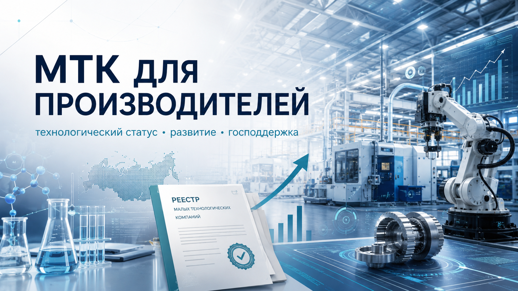 МТК перестали быть только IT-стартапами: почему химические, пищевые и промышленные компании массово получают технологический статус