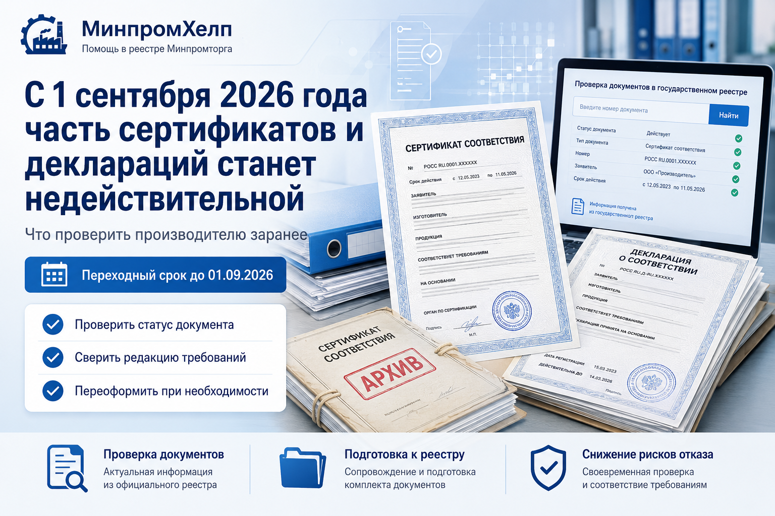 С 1 сентября 2026 года часть сертификатов и деклараций станет недействительной: что проверить производителю до подачи в реестр Минпромторга