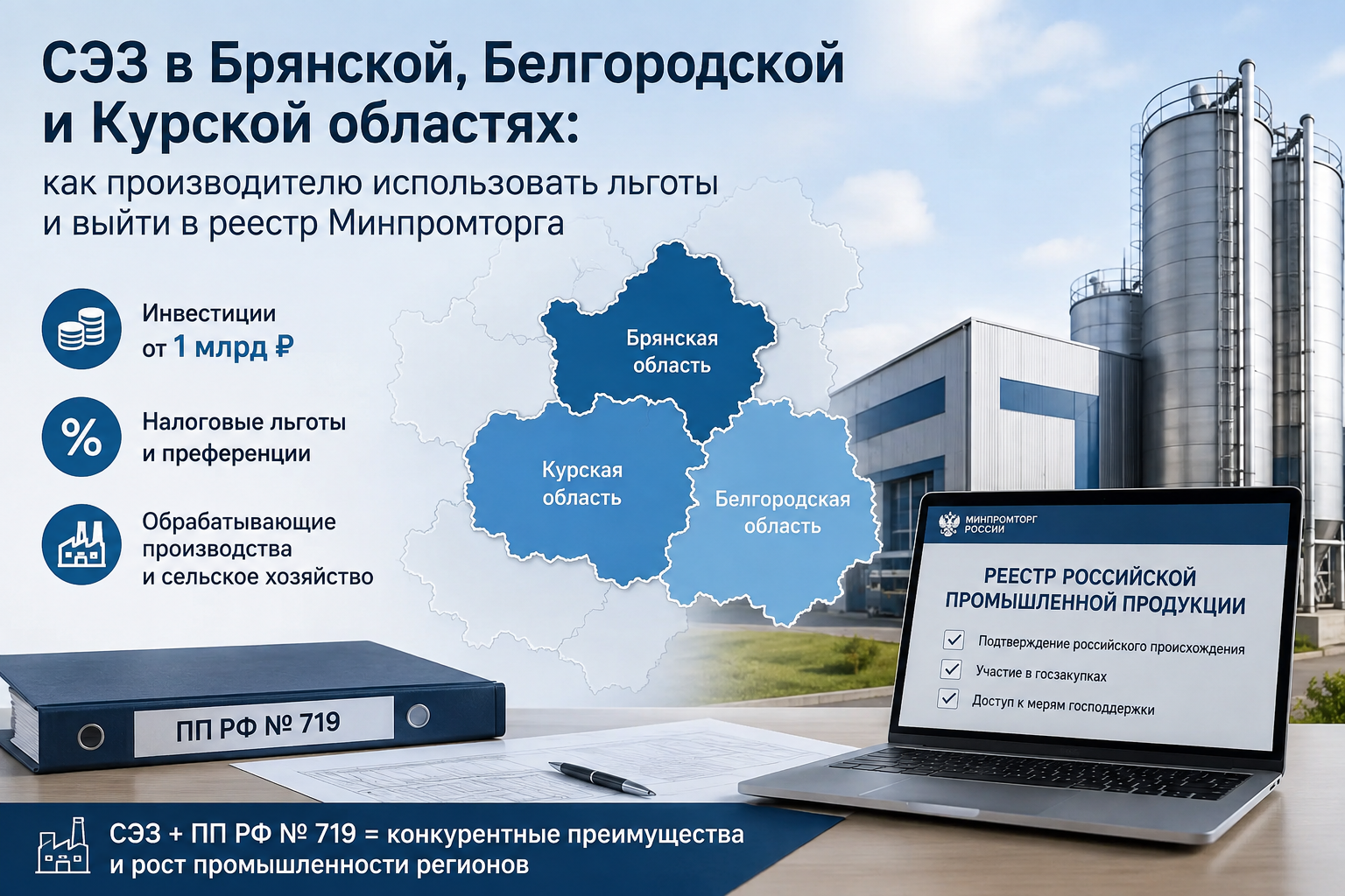 Свободная экономическая зона расширена на всю Брянскую, Белгородскую и Курскую области: какие льготы получит бизнес