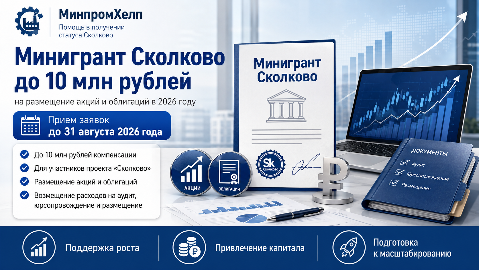 Минигрант Сколково до 10 млн рублей на размещение акций и облигаций: как резиденту получить компенсацию в 2026 году
