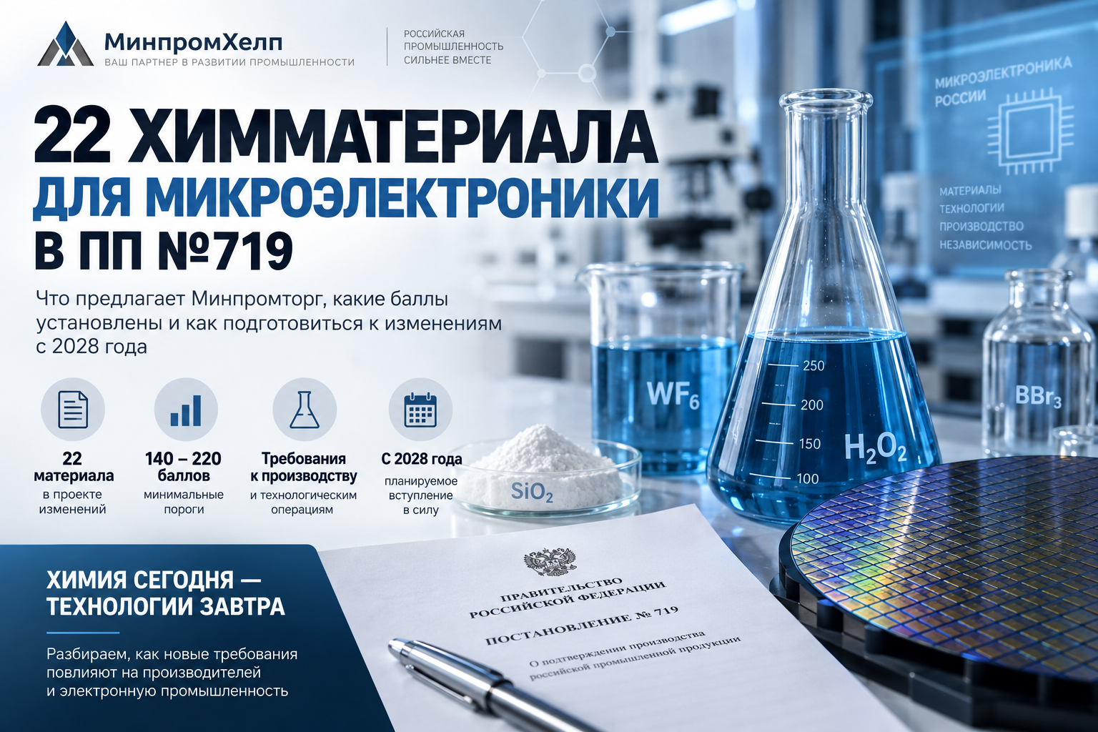 22 химматериала для микроэлектроники в ПП №719