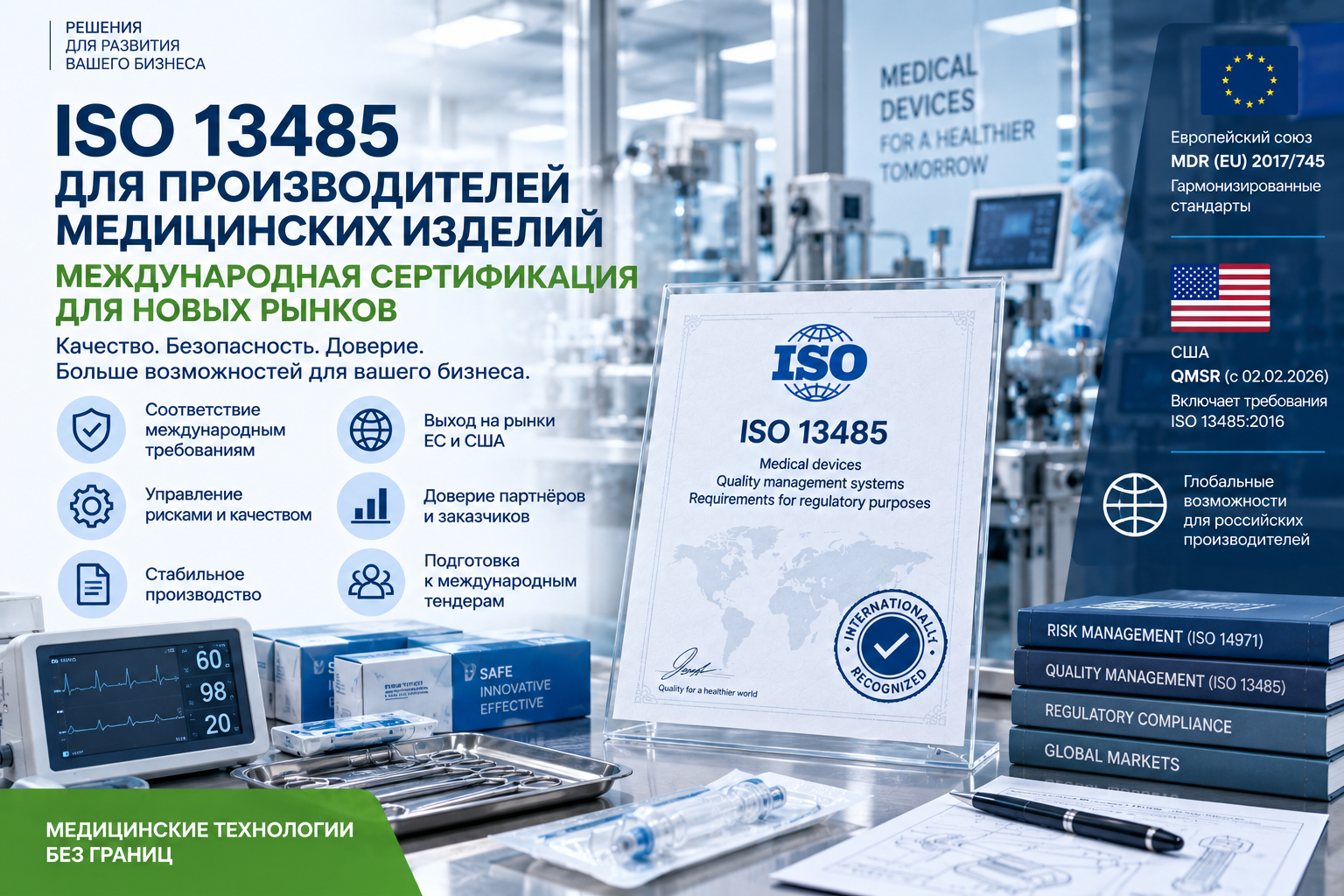 ISO 13485 для производителей медицинских изделий: зачем нужен международный сертификат при выходе на зарубежные рынки