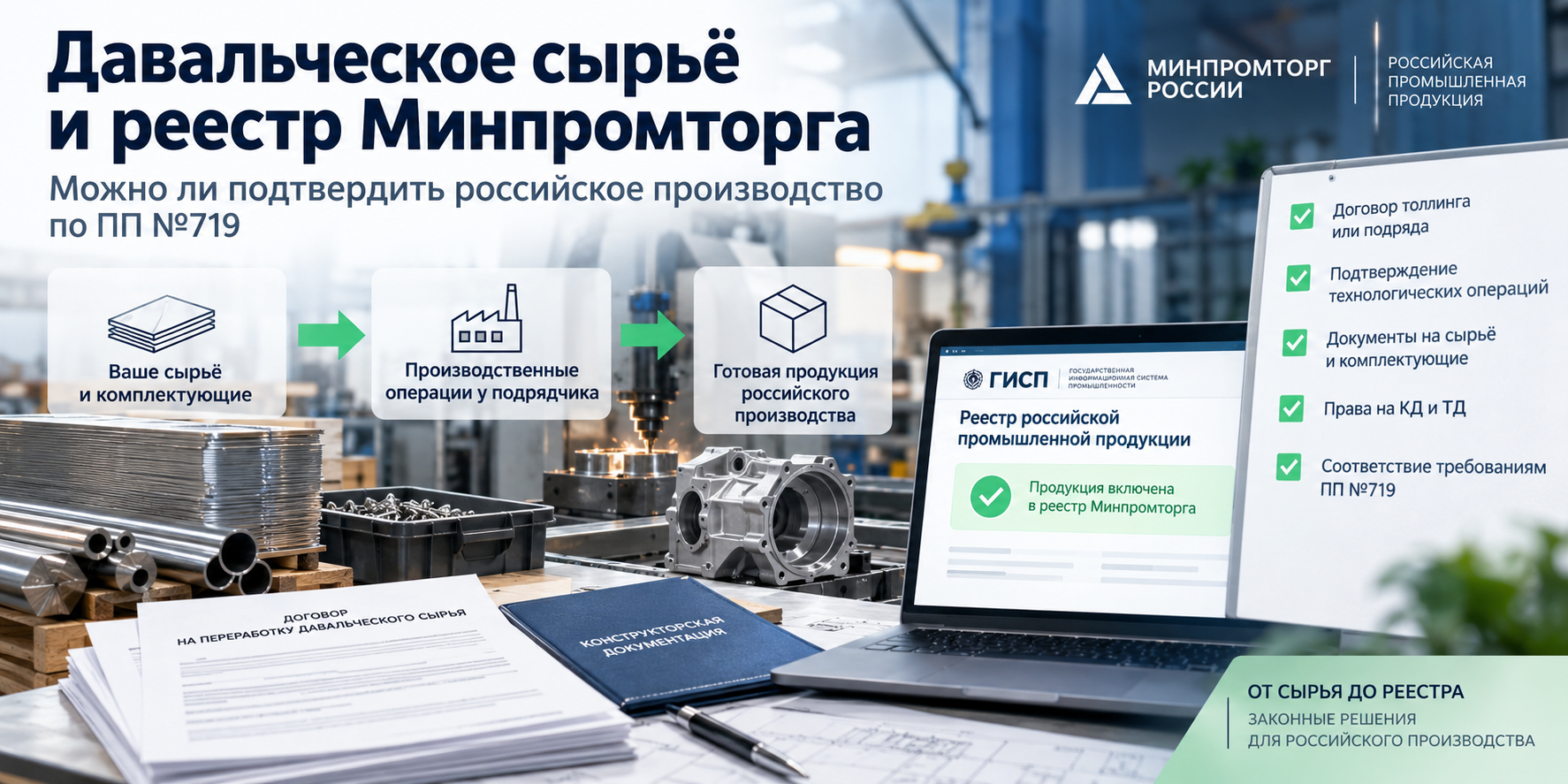 Давальческое сырьё и реестр Минпромторга по ПП №719
