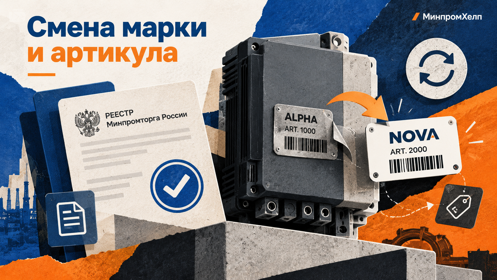 Производитель изменил торговую марку или артикул продукции: требуется ли обновлять реестровую запись