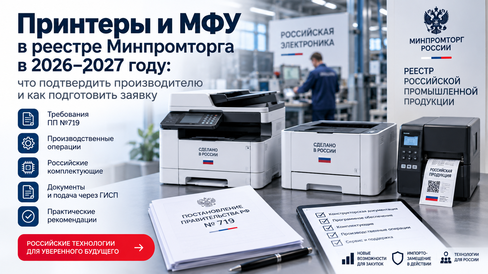 Принтеры и МФУ в реестре Минпромторга в 2026–2027 году: что подтвердить производителю и как подготовить заявку