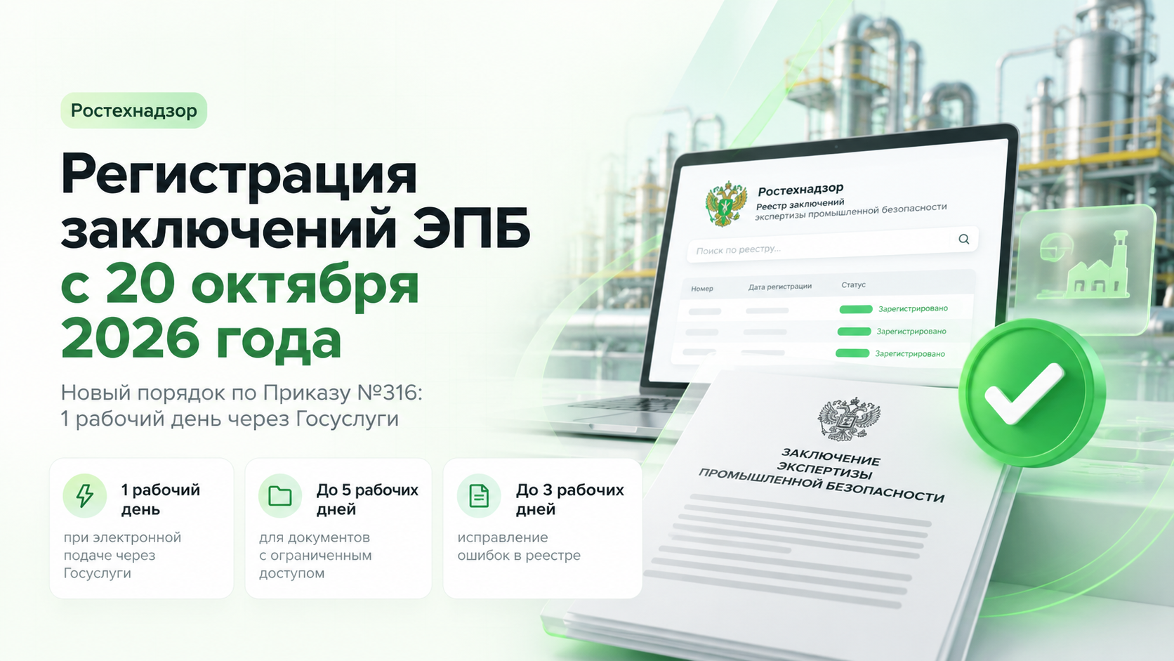 Ростехнадзор меняет регистрацию заключений экспертизы промышленной безопасности: срок сокращается до одного дня