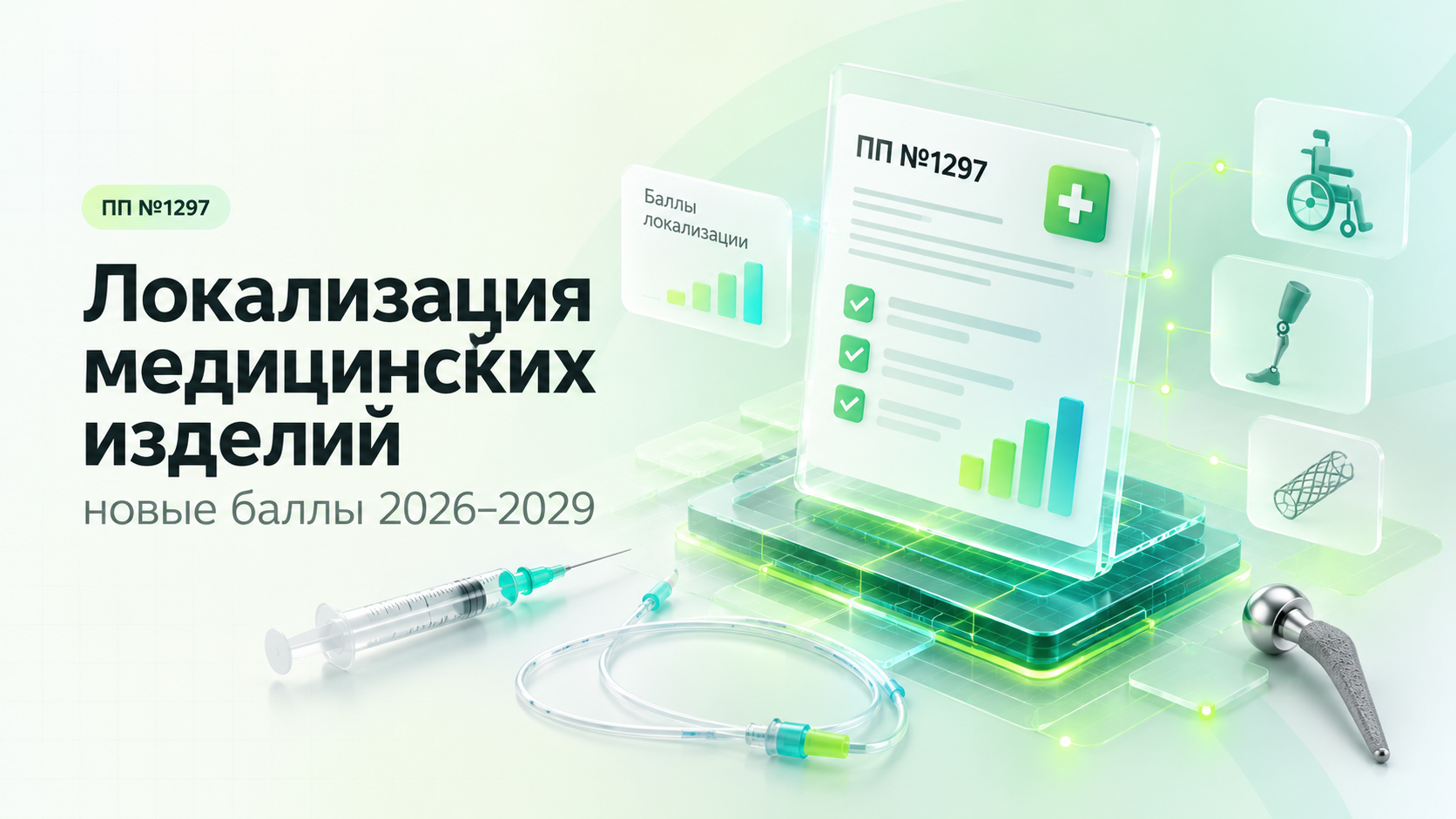 ПП №1297: новые баллы локализации медицинских изделий и средств реабилитации