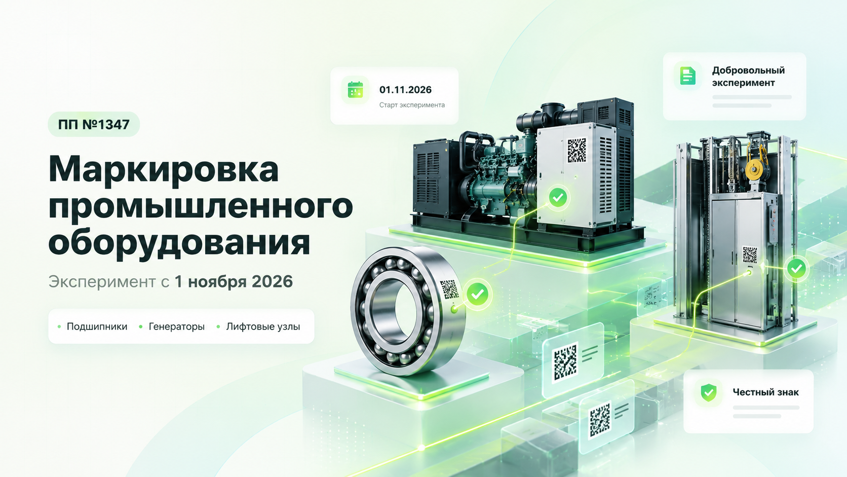 ПП №1347: с 1 ноября запускают маркировку промышленного оборудования, подшипников и двигателей