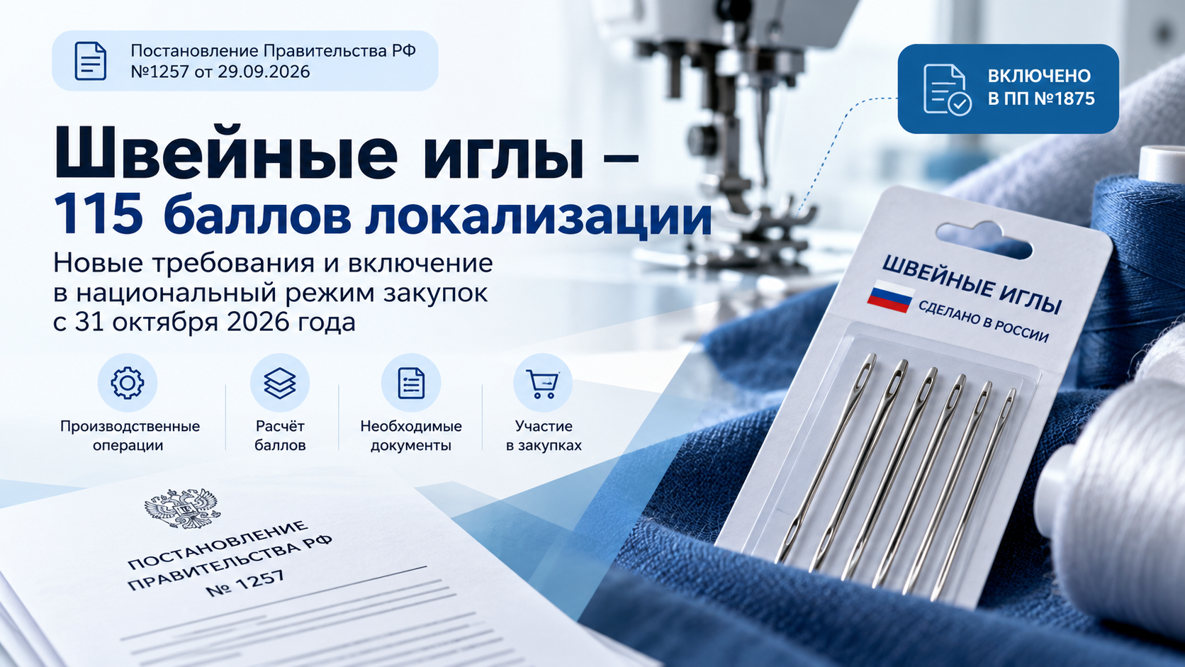 ПП №1257: швейные иглы включают в национальный режим закупок и вводят 115 баллов локализации
