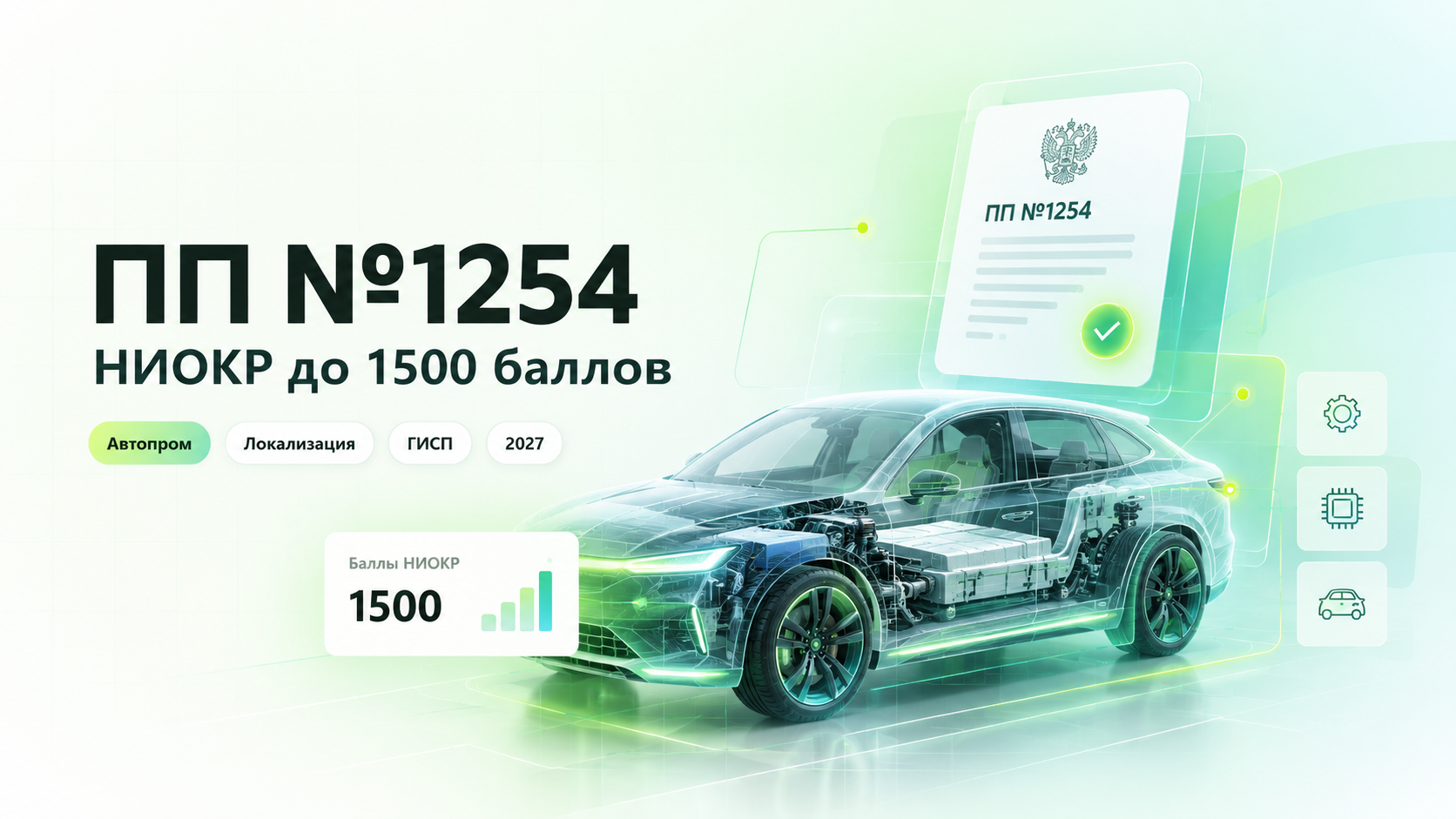 ПП №1254: автопроизводителям разрешили учитывать до 1500 баллов за НИОКР при локализации