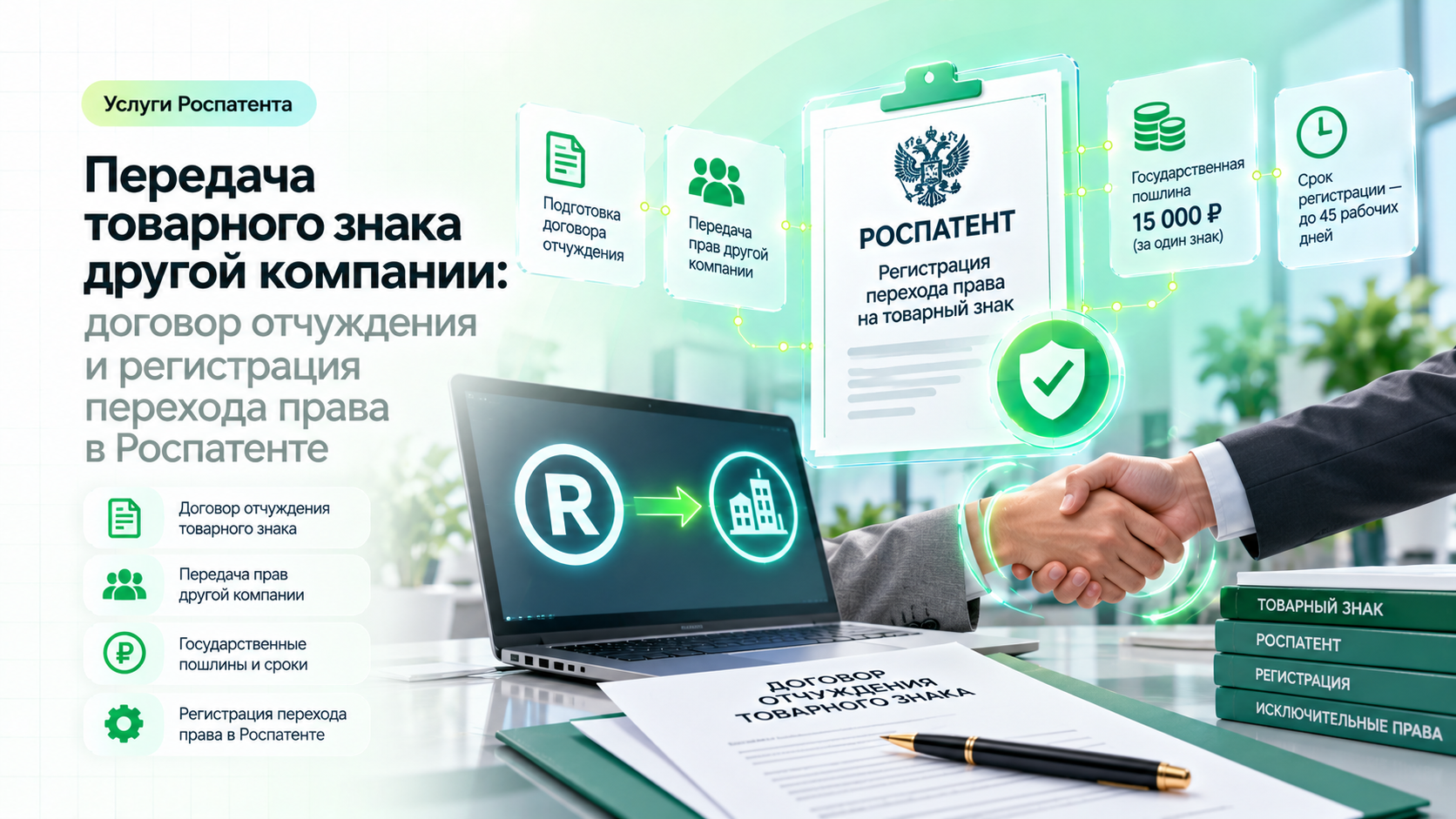 Передача товарного знака другой компании: договор отчуждения и регистрация перехода права в Роспатенте